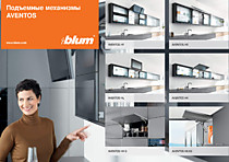 Подъёмные механизмы Blum
